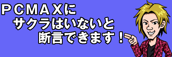 サクラはいない